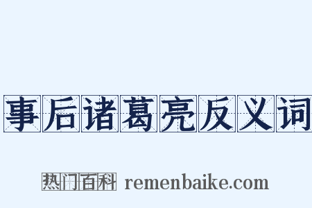 事后诸葛亮反义词是什么意思的图片